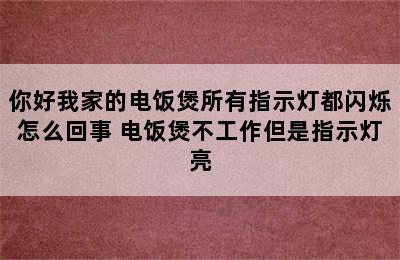 你好我家的电饭煲所有指示灯都闪烁怎么回事 电饭煲不工作但是指示灯亮